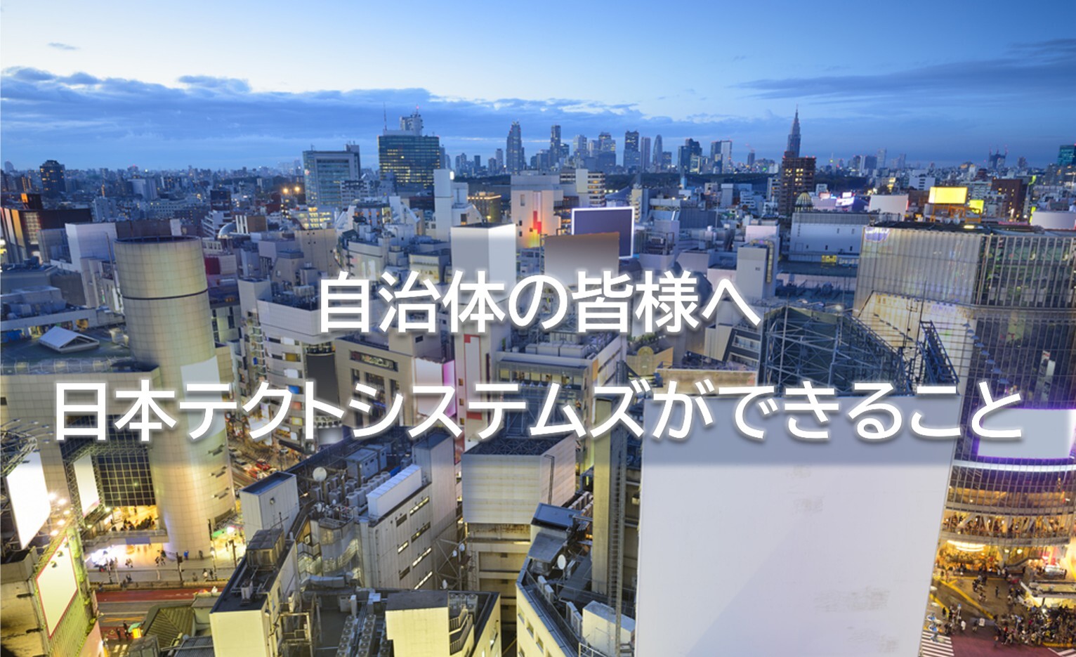 自治体の皆様へ