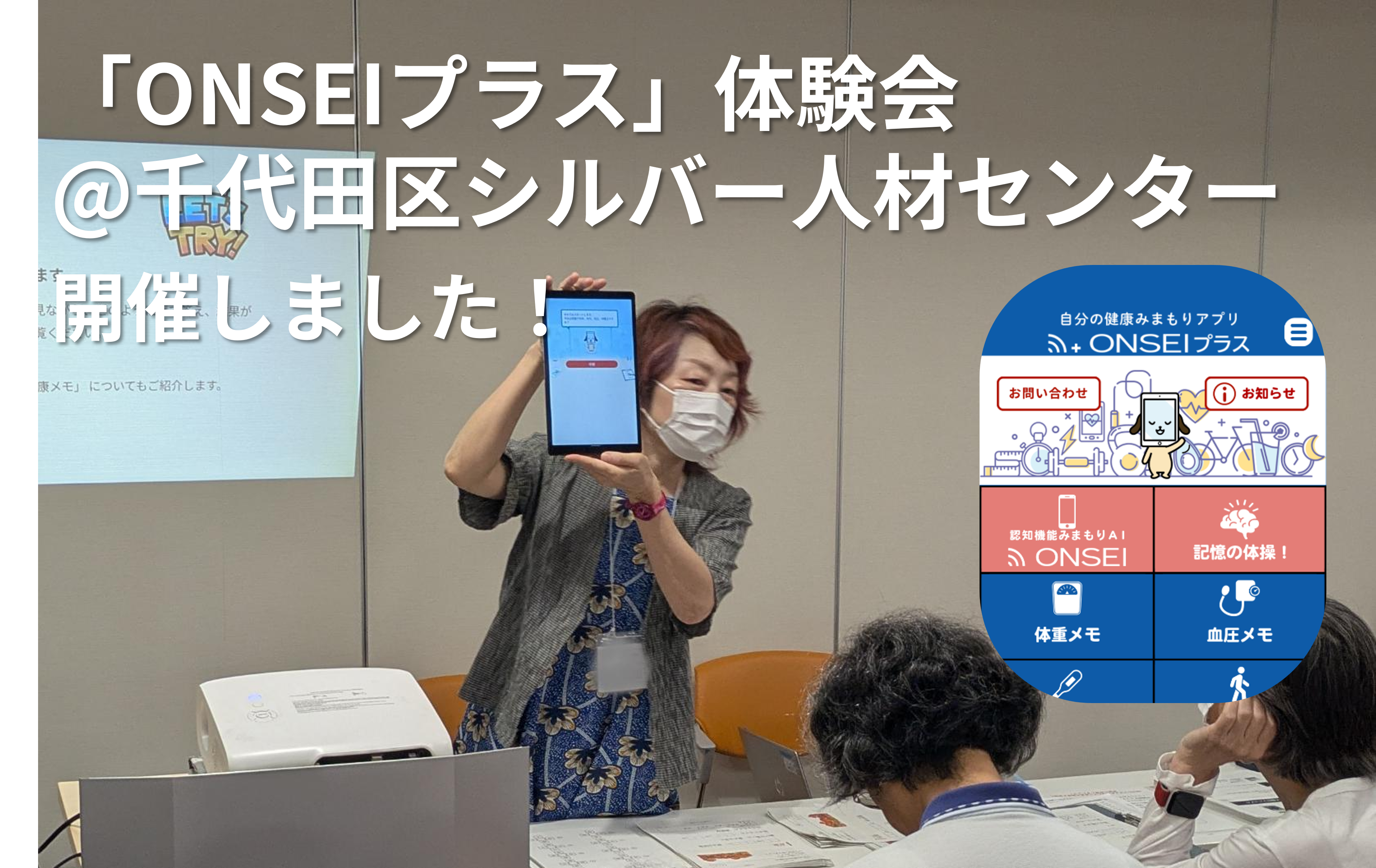 【イベントレポート】千代田区シルバー人材センターの健康イベントで「ONSEIプラス」の体験ブースを出展
