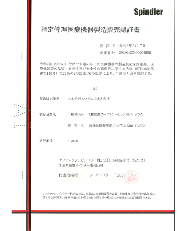 製造販売認証書認証