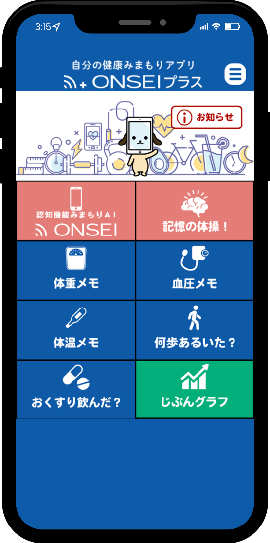 ONSEIプラスアプリ画面