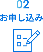 申し込み