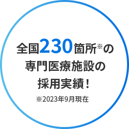 全国230箇所の専門医療施設の採用実績！