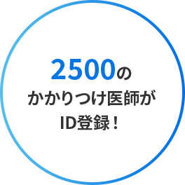 2500のかかりつけ医師がID登録！