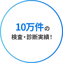 10万件の検査・診断実績！