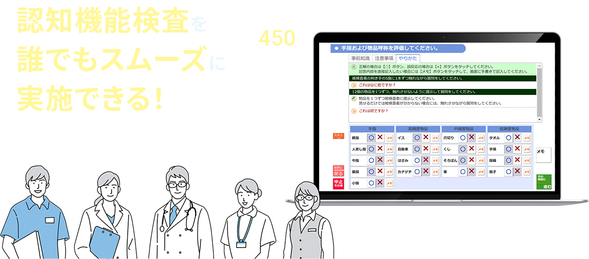 認知機能検査を誰でもスムーズに実施できる！SHINRI-ADAS